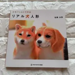 羊毛フェルトで作るリアル犬人形｜佐藤法雪 著