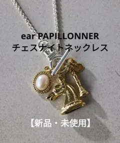【新品】ear PAPILLONNER イアパピヨネ チェスナイトネックレス