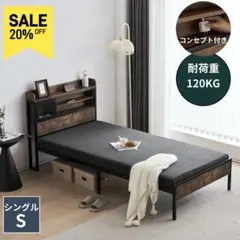 超赤字！S ベッドフレーム シングル シングルベッド ンセント・宮付き　北欧風