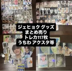 TREASURE ジェヒョク まとめ売り トレカ117枚 うちわ・アクスタ等