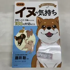 S-7 面白くてよくわかる 決定版 イヌの気持ち 表情・しぐさ・行動からわかる…