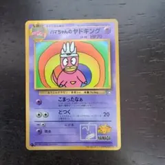 ハマちゃんのヤドキング_「月刊コロコロコミック99年9月号」 おまけカード P…
