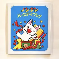 新品未使用 ノンタン バースデイブック