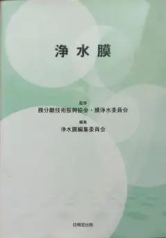 浄水膜