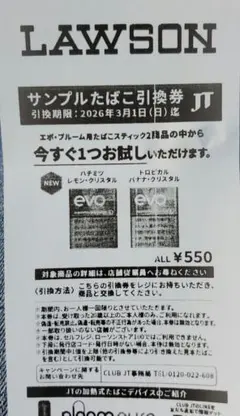 サンプルたばこ引換券