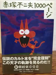 赤塚不二夫1000ページ　赤塚不二夫　和田誠 責任編集　扶桑社版初版第一刷　帯函 赤塚不二夫1000ページ | 誠光社 通信販売