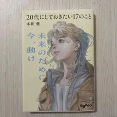 20代にしておきたい17のこと