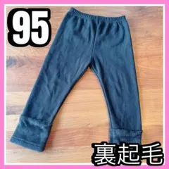 裏起毛 黒パンツ 95サイズ　長ズボン　冬　あったかい　ブラック　匿名