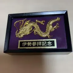 伊勢参拝記念 ミニ龍の置物 縁起物