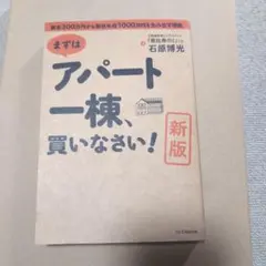 まずはアパート一棟、買いなさい! 資金300万円から家賃年収1000万円を生み…