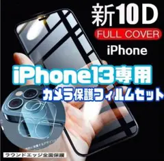 値下げ中【iPhone13】10D全画面ガラスフィルム＋カメラ保護セット
