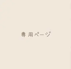 ☆PU＆PO☆様専用