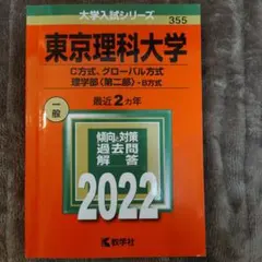 2026年最新】赤本 東京理科大の人気アイテム - メルカリ