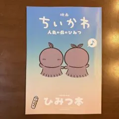 映画 ちいかわ 人魚の島のひみつ 入場者特典 第5弾 ひみつ本