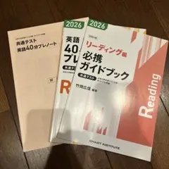 2026英語プレノート + 共通テスト + リーディング必携ガイドブック 2026 英語40分プレノート 共通テスト Reading 40min - メルカリ