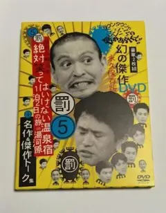 ダウンタウンのガキの使いやあらへんで!! DVD永久保存版(5)のサムネイル