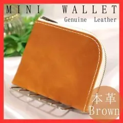 ミニ財布　L字ファスナー　極薄　スマート　本革　ブラウン　茶色　キャッシュレス