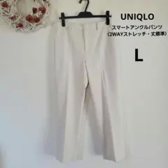 UNIQLO　スマートアンクルパンツ（2WAYストレッチ)　L　オフホワイト
