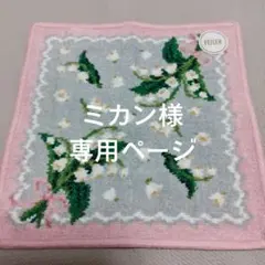 ☆専用ページ☆フェイラーハンカチ ピュールミュゲ ペールピンク