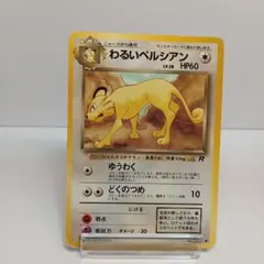 わるいペルシアン ポケモンカード　旧裏● 第4弾拡張パック ロケット団