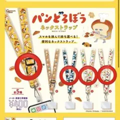 パンどろぼう ネックストラップＡ＆Ｃ＆Ｄ＆Ｅ ガチャガチャ ４点セット