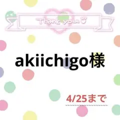 akiichigo様