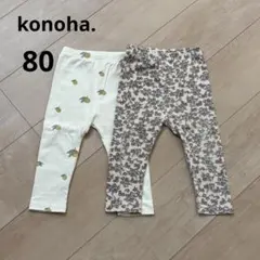 konoha. ベビー　レギンス　2着セット　80