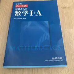 チャート式基礎からの数学Ⅰ A 新課程
