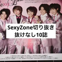 SexyZone セクゾ　切り抜き　大量　抜けなし　まとめ売り　10誌