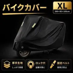 バイクカバー XL バイク 自転車 原付 シート カバー 耐水 防犯 厚手 黒