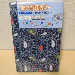【複数値引】掛けふとんカバー(1448) シングル ペイズリー