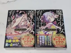 まほエル/魔法少女育成計画/まとめ売り まほエル/魔法少女育成計画/まとめ売り まほエル/魔法少女育成