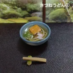 ミニチュアフード きつねうどん①