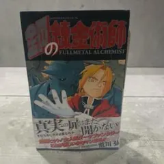 初版・帯］鋼の錬金術師 1巻 - メルカリ