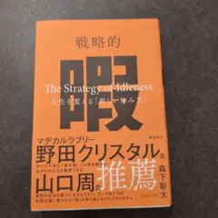 戦略的暇 ―人生を変える「新しい休み方」―