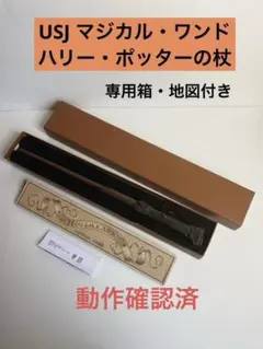 USJ ハリーポッターの杖 ・箱・地図付き/動作確認済/オリバンダーの店/