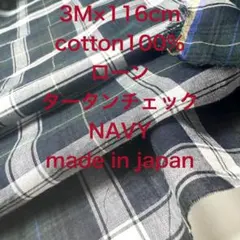 3M国産コットンローン先染めタータンチェックネイビー紺色綿100%生地布地