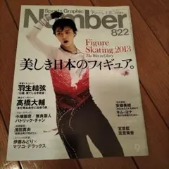 Sports Graphic Number 822 フィギュアスケート特集号