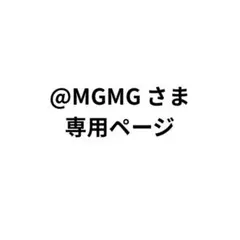 @MGMG さま専用ページ