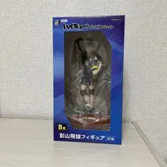 一番くじ B賞 ハイキュー‼︎ 影山飛雄 フィギュア