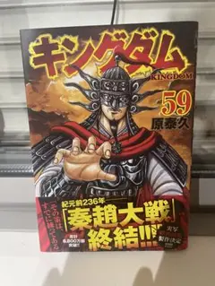【新品】キングダム 59巻