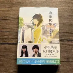 余命10年