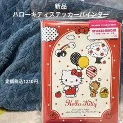 新品 ハローキティ ステッカーバインダー