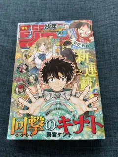 週刊少年ジャンプ 2026年10号 回撃のキナト 新連載