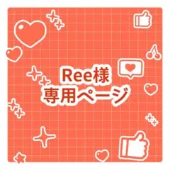Ree様専用ページ