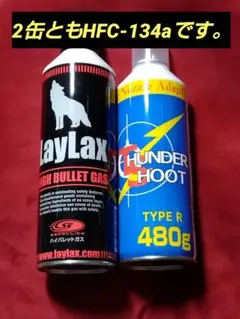 LayLax ハイバレットガス THUNDER SHOOT 2本セットのサムネイル