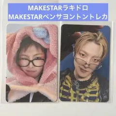 ATEEZ MAKESTAR ホンジュン　ラキドロ　ペンサ　ヨントン　トレカ