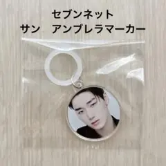 ATEEZ サン アンブレラマーカー Ashes to Light セブン❷