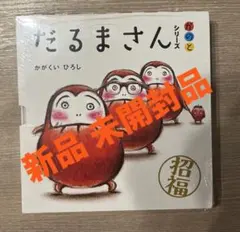 【新品未開封】だるまさんシリーズ 3冊ケース入り