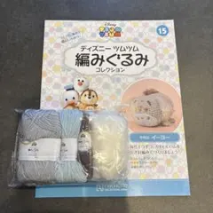 ディズニー ツムツム 編みぐるみコレクション 15号 イーヨー